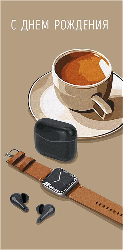 Открытка-конверт "С Днем Рождения!"