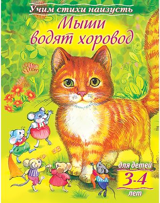 Книжка А5 Х Учим стихи наизусть "Мыши водят хоровод" 