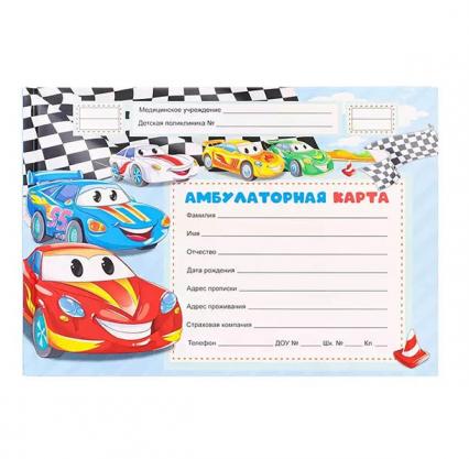 Бланк Амбулаторная карта А5 144 л. ПП "Резвые машинки"