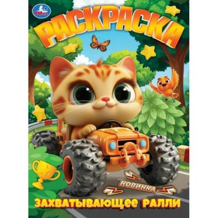Раскраска А4 Умка "Захватывающее ралли"