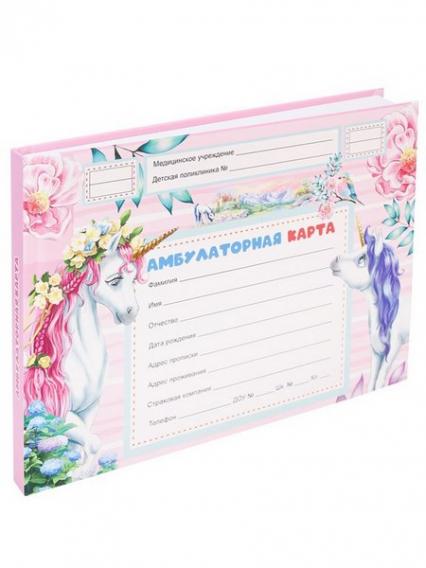 Бланк Амбулаторная карта А5 144 л. ПП "Единороги"
