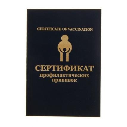 Бланк Сертификат о проф. прививках А6 бумвин. обл. форма 156/у-93