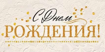 Открытка-конверт "С Днем рождения!"