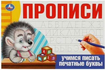 Пропись А5 Умка "Учимся писать печатные буквы"