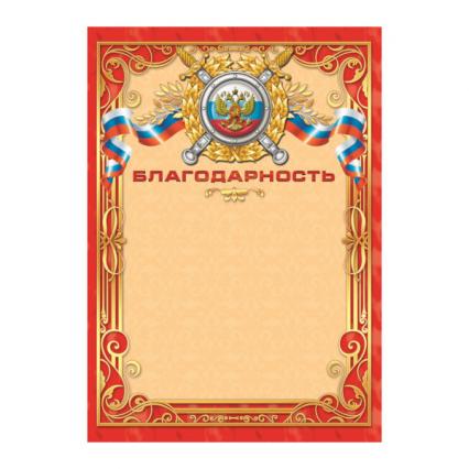 Благодарность Российская символика 200 г/м2