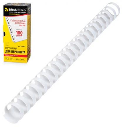 Пружины пласт. для переплета 22 мм Brauberg 50 шт., бел.