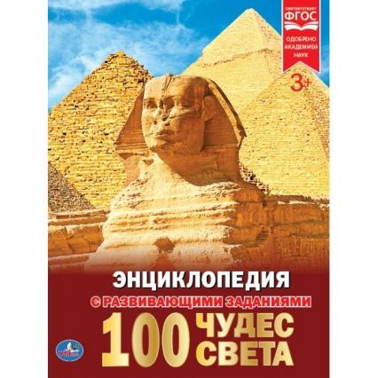 Энциклопедия тв. обл. А4 Умка "100 Чудес света"