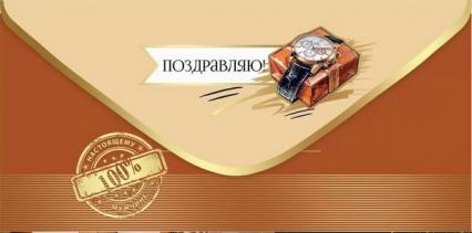 Открытка-конверт "Поздравляю!"