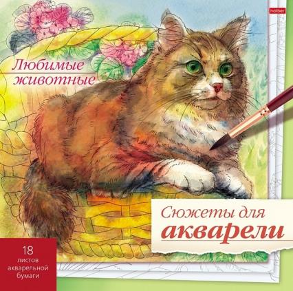 Раскраска 210*210 мм Для акварели Х "Сюжеты для акварели. Любимые животные" склейка,жесткая подложка