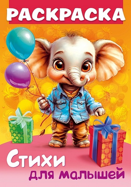 Раскраска А4 Х Стихи для малышей "Слоненок с подарком"