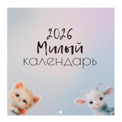 Календарь настен. 2026 г. Klerk "Cute animals" 29*29 см