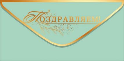 Открытка-конверт "Поздравляем!" (золотая надпись на эвкалиптовом фоне)