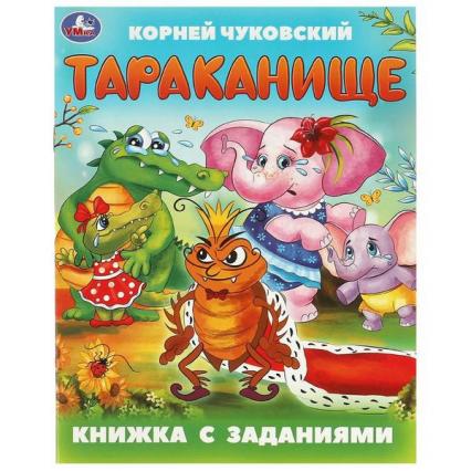 Книжка А5 Умка Чуковский К. "Тараканище" с заданиями