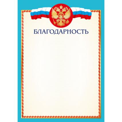Благодарность Российская символика