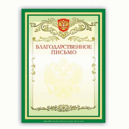 Благодарственное письмо Brauberg 200 г/м2