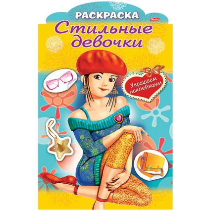Раскраска с наклейками А4 Х Стильные девочки "Девочка в берете"