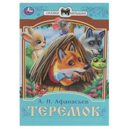 Книжка А5 Умка Сказки малышам "Теремок"