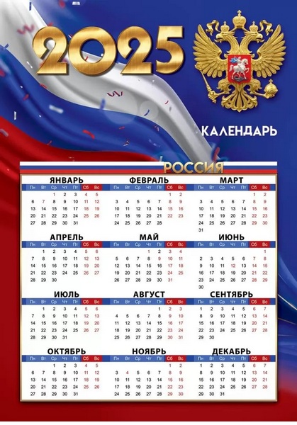 Календарь листовой 2025 г. А3 "Российская символика"