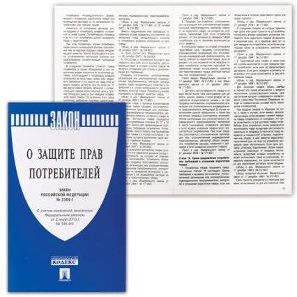 Книга "Закон РФ "О защите прав потребителей"