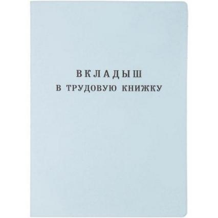Бланк Вкладыш в трудовую книжку