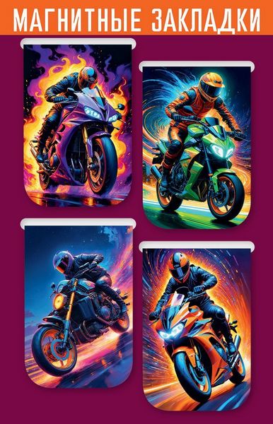 Набор закладок для книг магн. 4 шт. "Мотоциклисты"