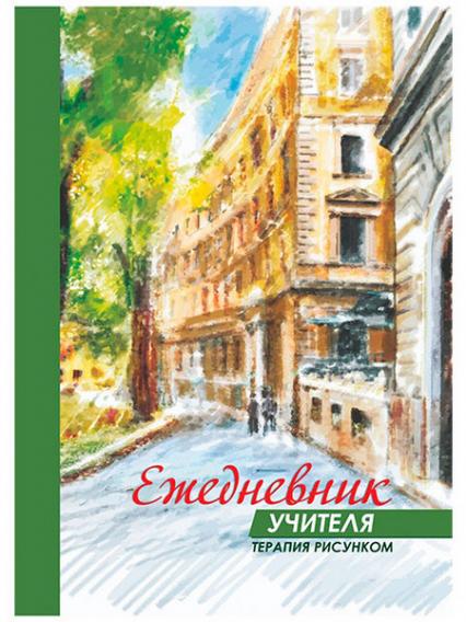 Ежедневник учителя А5 48 л. УчК "Терапия рисунком"