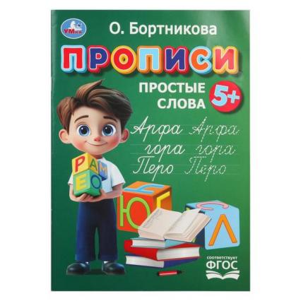 Прописи А4 Умка Бортникова "Простые слова"