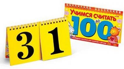 Наглядное пособие Х "Учимся считать до 100"