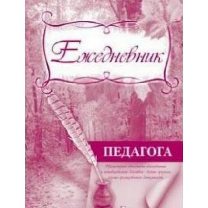 Ежедневник педагога А5 48 л. УчК