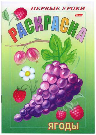 Раскраска А5+ Х Первые уроки. Посмотри и раскрась "Ягоды"