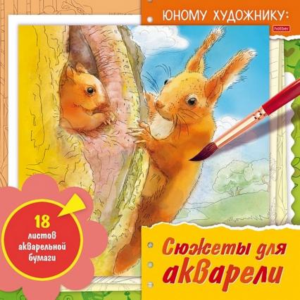 Раскраска 210*210 мм Для акварели Х "Сюжеты для акварели. Белка" склейка, жесткая подложка