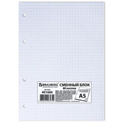 Блок сменный для тетр. А5 80 л. кл. Brauberg белый