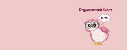 Обложка для студ. билета "УХ-УХ?"