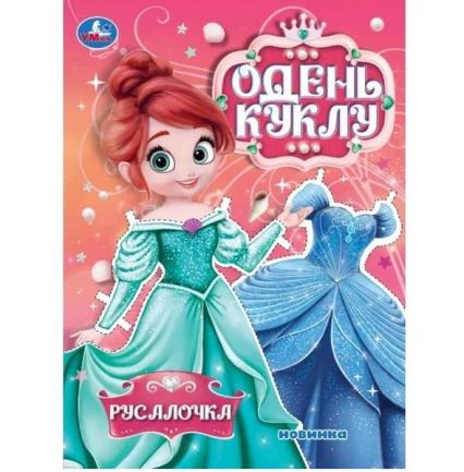 Кукла бум. А4 Умка Одень куклу "Русалочка"