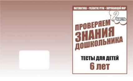 Рабочая тетрадь А5 ВД "Тестовые задания 6 лет" 2 