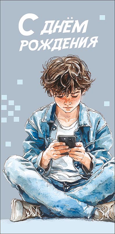 Открытка-конверт "С Днем Рождения!"