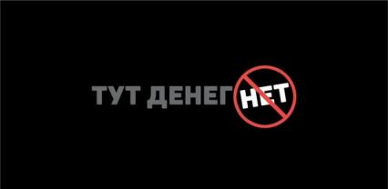 Открытка-конверт "Тут денег нет"