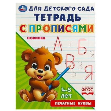Пропись А5 Умка "Для детского сада. Печатные буквы"