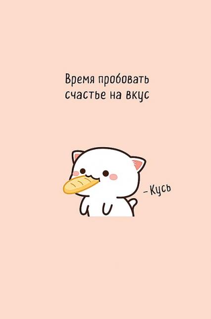 Открытка "Время пробовать счастье на вкус"