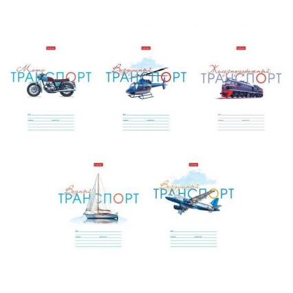 Тетрадь 12 л. лин. Х "Супертранспорт"