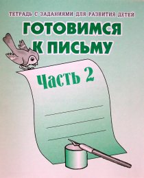 Рабочая тетрадь А5 ВД "Готовимся к письму" 2
