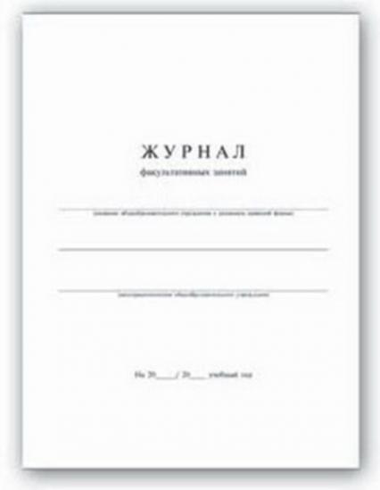 Журнал факультативных занятий А4 24 л. Ф+