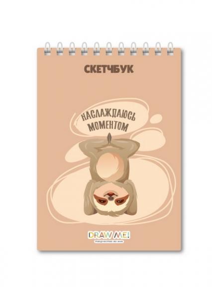 Скетч-бук А5 мм греб. 40 л. Нарисуй меня! "Наслаждаюсь моментом" 100 г/м2