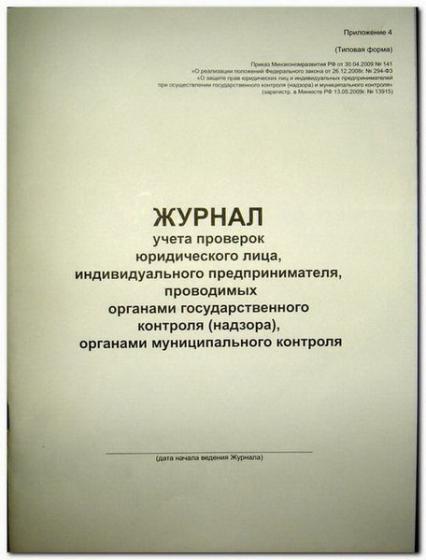Журнал учета проверок юр. лица А4 24 л.