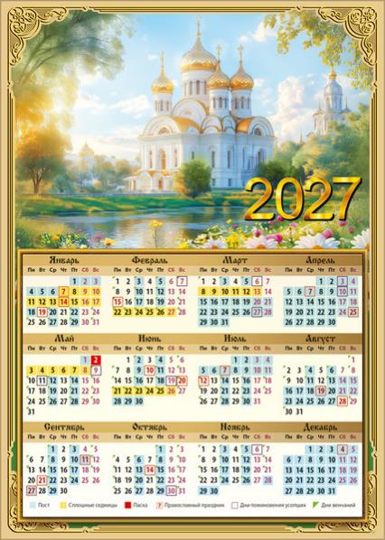 Календарь листовой 2027 г. А4 "Храм у пруда"