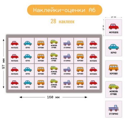 Наклейка-оценки А6 "Машины"