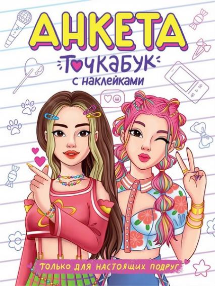 Анкета для друзей А5 16 л. ПП "Точкабук. Только для настоящих подруг" с наклейками