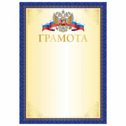 Грамота Brauberg Российская символика 200 г/м2