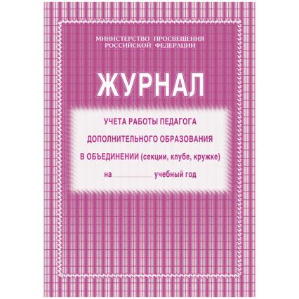 Журнал учета работы педагога дополн. образования А4 20 л. УчК