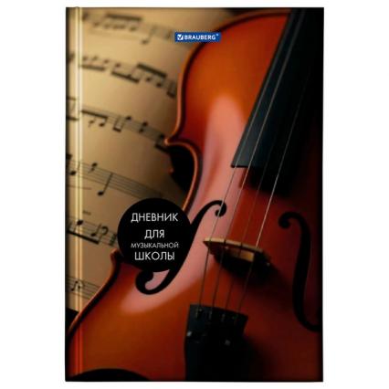 Дневник для муз. школы тв. обл. 48 л. Brauberg "Симфония"